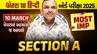 Std 10 Hindi Board Exam Section A Most IMP | Dhoran 10 Hindi Exam IMP 2025 | Vidyakul Gujarati