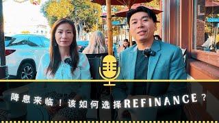 【Lender敏乐聊房产】降息来临？ 该如何选择refinance？