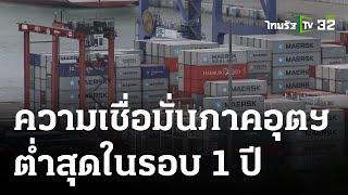 เศรษฐกิจติดจอ : ความเชื่อมั่นภาคอุตฯ ต่ำสุดในรอบ 1 ปี | 12 ก.ย. 66 | ไทยรัฐเจาะประเด็น