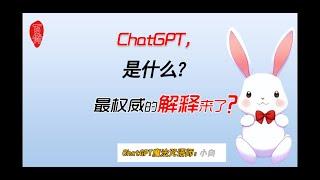 ChatGPT是什么？最权威的解释，三分钟搞明白！