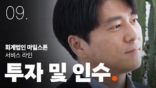 [회계법인 마일스톤] 투자 및 인수 서비스를 소개합니다.