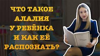 ЧТО ТАКОЕ АЛАЛИЯ У РЕБЁНКА И КАК ЕЁ РАСПОЗНАТЬ?