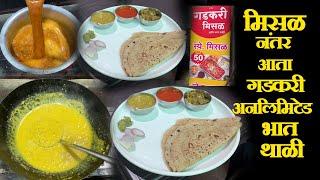 kolhapuri pithla recipe in marathi amti recipe मिसळ नंतर आता गडकरी थाळी अनलिमिटेड भात