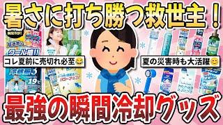 【有益】夏前には売切れ続出！滝汗を回避する『便利な瞬間冷却グッズ』を教え合いたい！【ガルちゃんまとめ】