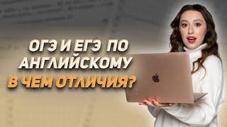 Чем отличается ОГЭ и ЕГЭ по английскому языку?  | АНГЛИЙСКИЙ ЯЗЫК 10 КЛАСС