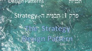 The Strategy Design Pattern - דב זילברמן