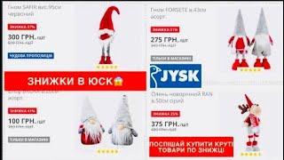 JYSK 2024!!! СУПЕР ЗНИЖКИ ДО 60% НА НОВОРІЧНІ ТОВАРИ