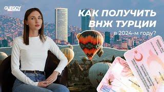 ВНЖ Турции на основании недвижимости в 2024 году