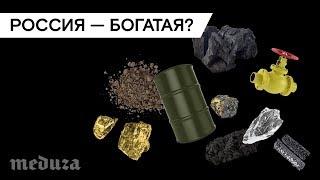 Россия – богатая страна?