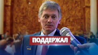 Песков поддержал Украину / Крым под обстрелом ATACMS?