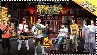 《明星大侦探2》第02案：唐人街传奇 Who's the murderer S2 EP2 【湖南卫视官方HD】