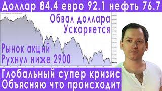 Началось! Доллар 84.4 обвал рынка акций в США и России прогноз курса доллара евро рубля валюты