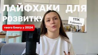 Лайфхаки для розвитку Instagram, які ПРАЦЮЮТЬ у 2024 році