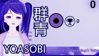 某傻女の群青 YOASOBI meme 【723烤肉廢片／香港Vtuber精華中文翻譯】