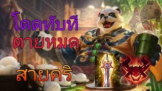 Rov: Zuka Jungle สายคริ โดดทุบทีมีตาย!