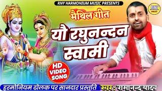 मैथिली कीर्तन - यौ रधूनन्दन स्वामी - Maithili Bhajan - Maithili Bhajan Harmonium - Ramanand Yadav