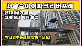 서울숲아이파크리버포레 아파트 입주 전세 월세 매매 문의 환영