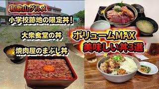 [Wakayama Gourmet] The rice bowls I've had recently have been so delicious that I've picked 3 del...