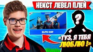 TOOSE С НОВЫМ ТИММЕЙТОМ РАЗВАЛИВАЮТ ELITE CUP ФОРТНАЙТ! ТУЗ FORTNITE GAMEPLAY