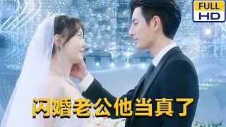 [MULTI SUB] ‍️马乐婕《闪婚老公他当真了》年年为了钱嫁给了富家公子谭绍廷,却不料遭到了前男友赵世伦的纠缠和报复。#chinesedrama #短剧 #短劇 #星河劇社 #XHJS