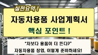 사업계획서 작성법: 자동차용품 창업 (실전요약 2분)