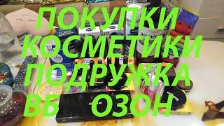 ПОКУПКИ КОСМЕТИКИ / ПОДРУЖКА / ВБ / ОЗОН /СБЕРМЕГАМАРКЕТ / ФИКС ПРАЙС!!!