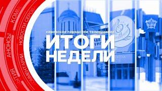 Итоги недели от 28 июня 2024 года #серов #серовтв #новости