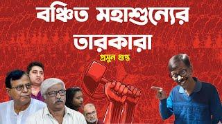 বাংলার CPIM: নতুন চ্যালেঞ্জের মুখোমুখি! পলিটব্যুরোয়। Prasun Gupta