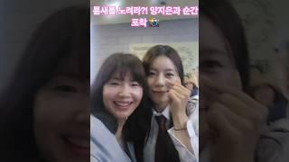 #양지은 틈새 공략 성공! 지은님과 스쳐 지나가던 찰나, 짧은 순간에 찰칵순간이지만 영원히 간직할 소중한 한 컷ㅋㅋ 뭐야!? #트로트 #지은사랑 #미스트롯 #미스트롯2