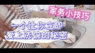 简化家事｜厨房篇｜爱上洗碗的一个小技巧｜日本主妇生活｜時短家事|休日ルーティン