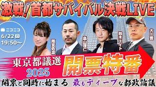 激戦！首都サバイバル決戦LIVE 〜開票と同時に始まる、最もディープな都政論議〜【都議選2025開票特番】