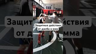 Защитные действия от джеба в ММА #уфаспорт #ufs #бокс #тигрфайт #мма #уфасэнсэй #уфа