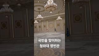 [청와대 투어] 국빈을 맞이하는 영빈관 #서울 #청와대 #대통령 #랜드마크