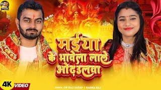 #Video | मईया के भावे लाले ओढ़उलवा | #Op_Raj_Yadav | Maiya Ke Bhave Lale Odhaulaba | #Devi_Geet 2024