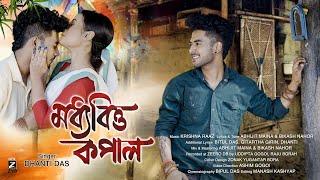 মধ্যবিত্ত কপাল/MODHYABITTA KOPAL/DHANTI DAS//ASHIM GOGOI//OFFICIAl RELEASE //NEW ASSAMESE  SONG 2024