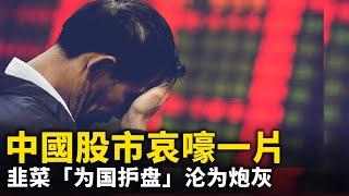 關稅重拳下 ……中國股市哀嚎一片！︱#人民報
