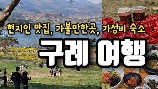 구례 여행 필수코스, 현지인 맛집, 가성비 숙소 추천