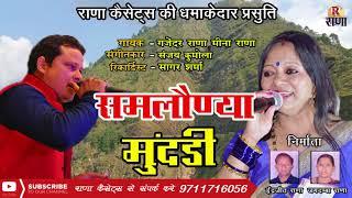 Garhwali Superhit Song - समलौण्या मुंदडी - Gajender Rana , Meena Rana -  Rana Music Company