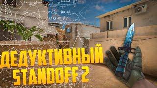 И ЭТО ПРО ИГРОКИ?… ДЕДУКЦИЯ ОДНОГО ИЗ ЛУЧШИХ ИГРОКОВ STANDOFF 2