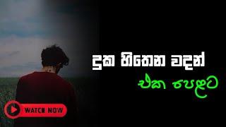 Sinhala wadan| adara wadan|sad|boot wadan|hithata wadina wadan| sinhala nisadas| whatsApp status