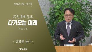 대구 삼덕교회 2024년 11월 17일 주일 3부 예배, 다가오는 미래, 계 21:1~8, - 강영롱 목사  -