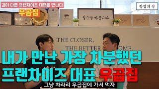 20평 월매출 8,000만원 결이 다른 곱창 프랜차이즈, 우곱집