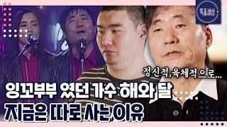 [특종세상][FULL영상] 잉꼬부부였던 가수 해와 달, 지적장애 아들을 둔 아버지가 된 사연｜MBN 221201 방송