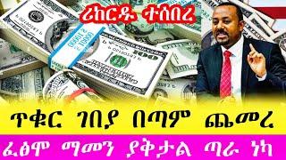 ጥቁር ገቀያ የሀዋላ ምንዛሬ ጣራ ነካ በጣም ጨመረ | Hawala currency #ethiopia #abtube #money #dolar #seifu