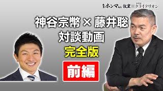 【東京ホンマもん教室×表現者クライテリオン】藤井聡・神谷宗幣対談完全版　前編