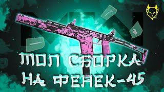 ТОП СБОРКА ФЕНЕК 45 В Call of Duty: Modern Warfare II