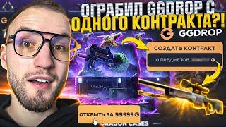 КОНТРАКТ с 10 СКИНОВ с 10 КЕЙСОВ за 10.000 на GGDROP! Я Ограбил сайт с одного контракта?! (CS2/КС2)