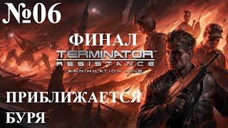 Terminator  Resistance ''Рубеж Зачистки'' №06 ПРИБЛИЖАЕТСЯ БУРЯ