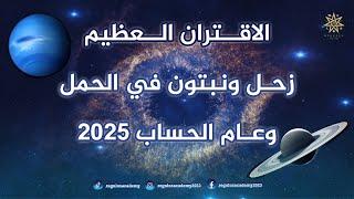 The Great Conjunction of Saturn and Neptune in Aries and the Year of Reckoning 2025