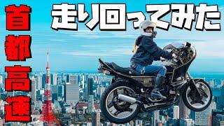 【旧車】CBXサウンドと東京の景色をお届けします【女1人ツーリング】